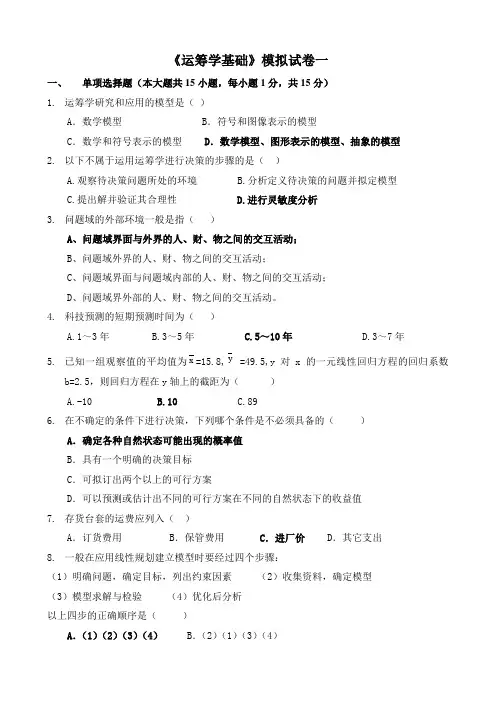 运筹学基础模拟试卷一参考答案