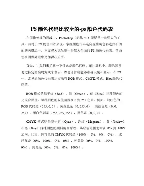 PS颜色代码比较全的-ps颜色代码表