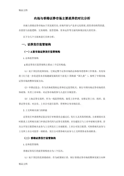 最新内地与香港证券市场主要差异的对比分析(针对已上市企业)资料