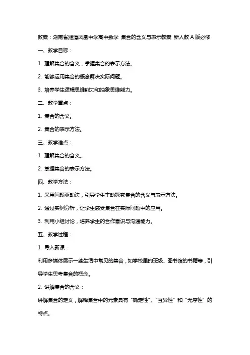 湖南省湘潭凤凰中学高中数学 集合的含义与表示教案 新人教A版必修