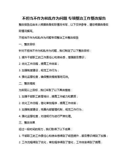 不担当不作为和乱作为问题 专项整治工作整改报告
