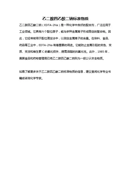 乙二胺四乙酸二钠标准物质