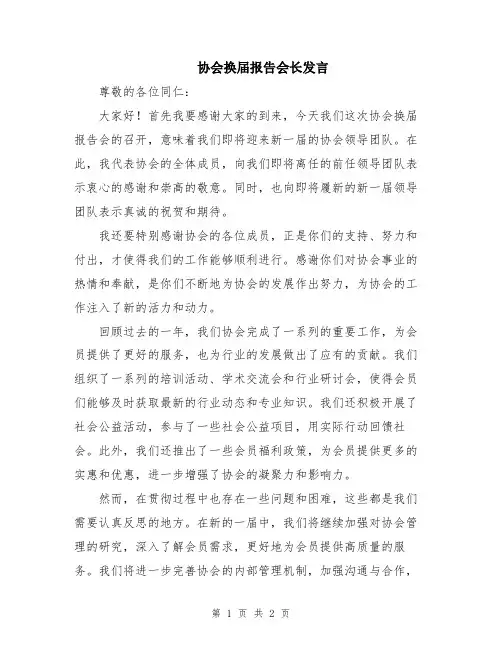 协会换届报告会长发言