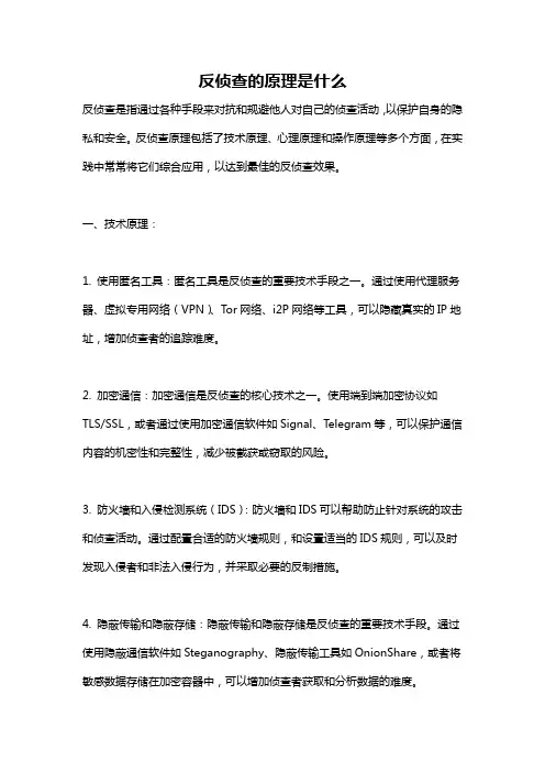 反侦查的原理是什么