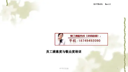 员工满意度与敬业度培训课件