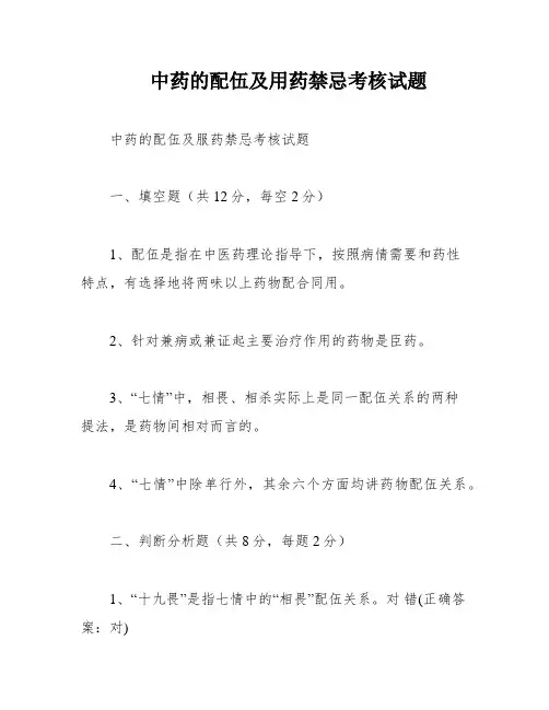 中药的配伍及用药禁忌考核试题