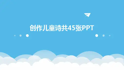 创作儿童诗共45张PPT