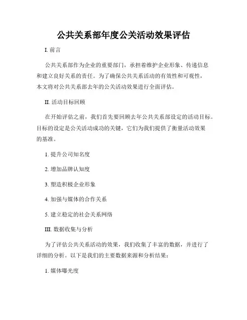 公共关系部年度公关活动效果评估