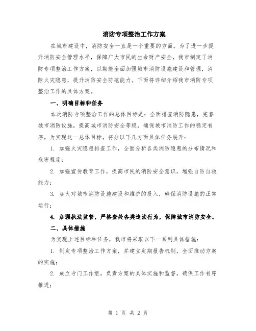 消防专项整治工作方案