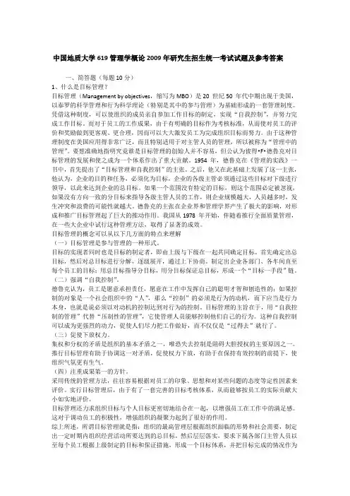 2009年中国地质大学619管理学概论考研真题