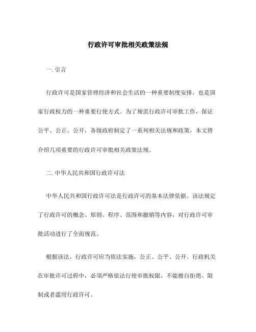 行政许可审批相关政策法规