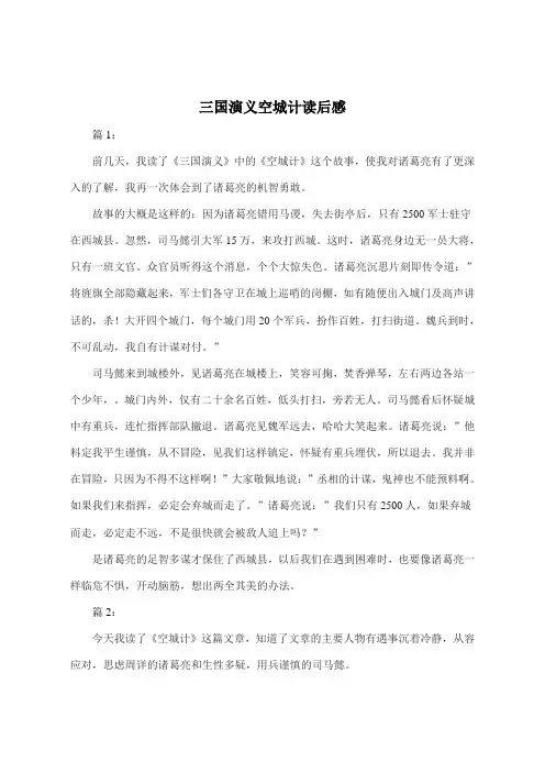 三国演义空城计读后感500字
