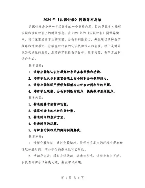 2024年《认识钟表》同课异构总结(2篇)