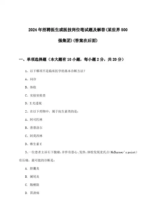 医生或医技岗位招聘笔试题及解答(某世界500强集团)2024年