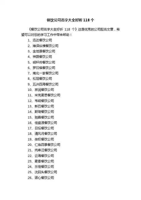 餐饮公司名字大全好听118个