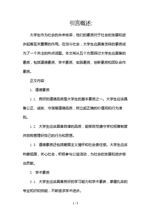 大学生应具备怎样的素质2024