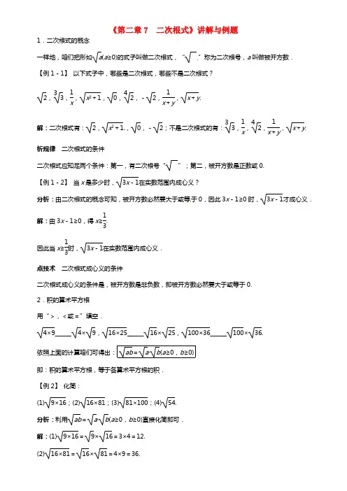 八年级数学上册《第二章7 二次根式》讲解与例题 