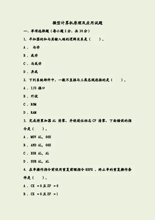 微型计算机原理及应用试题及答案.