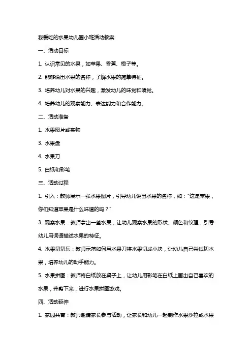 我爱吃的水果幼儿园小班活动教案