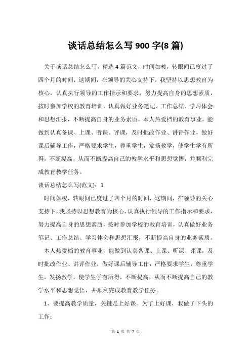 谈话总结怎么写900字(8篇)