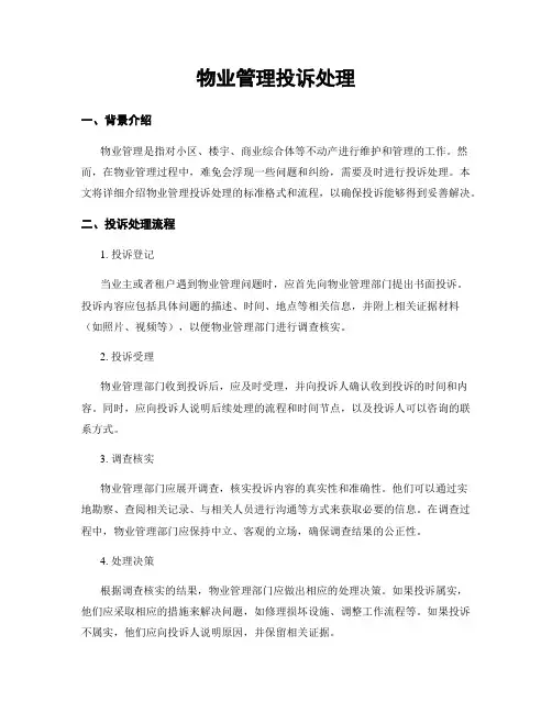 物业管理投诉处理