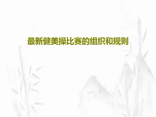 最新健美操比赛的组织和规则共28页文档