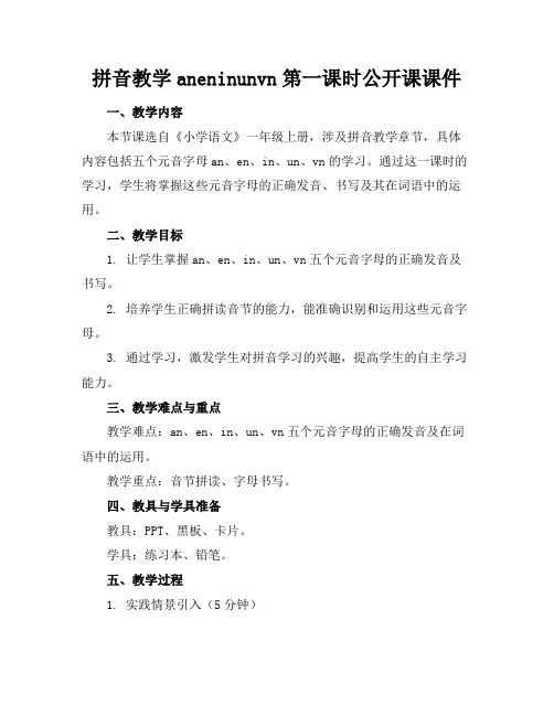 拼音教学aneninunvn第一课时公开课课件
