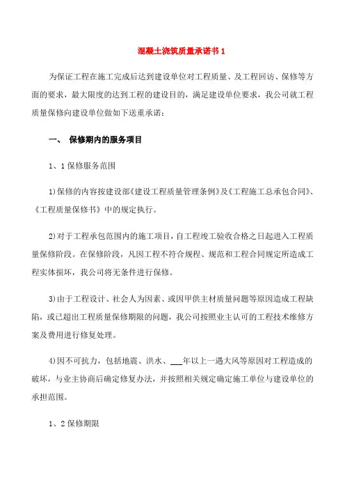 混凝土浇筑质量承诺书