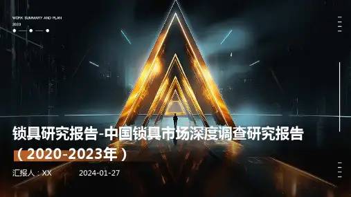 锁具研究报告-中国锁具市场深度调查研究报告(2020-2023年)