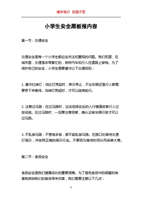 小学生安全黑板报内容