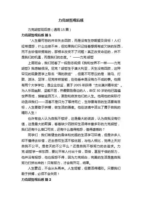 力克胡哲观后感（通用15篇）