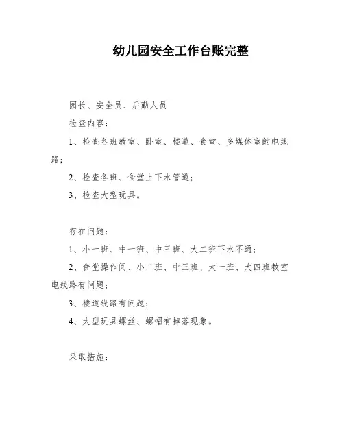 幼儿园安全工作台账完整