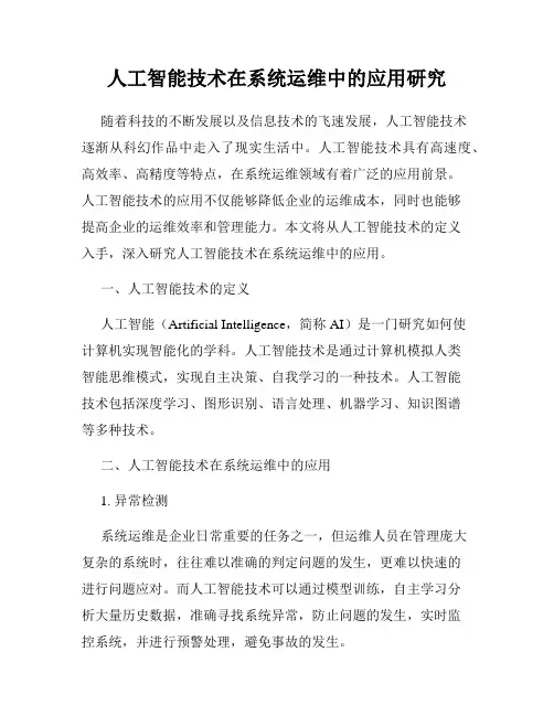 人工智能技术在系统运维中的应用研究