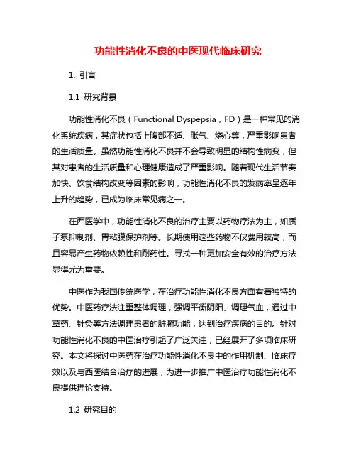 功能性消化不良的中医现代临床研究