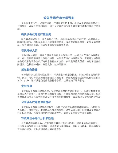 设备故障应急处理预案