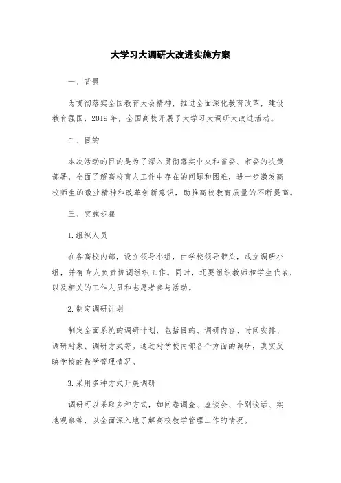 大学习大调研大改进实施方案