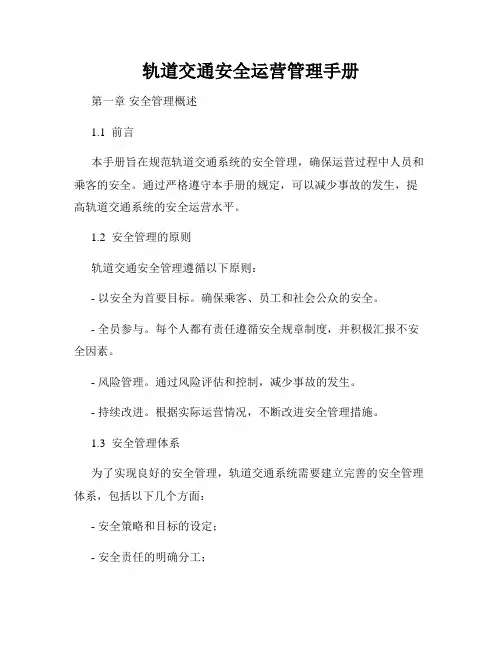 轨道交通安全运营管理手册