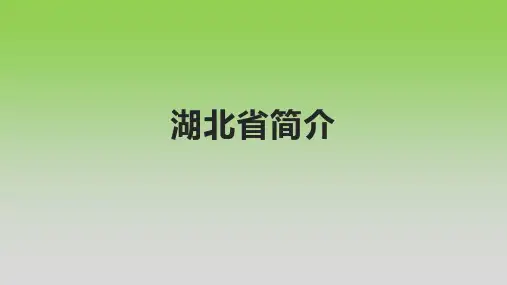 湖北省简介