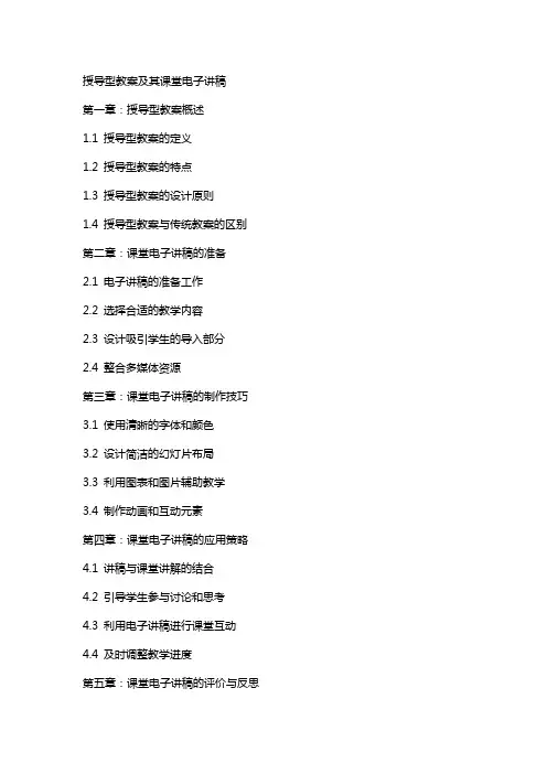 授导型教案及其课堂电子讲稿