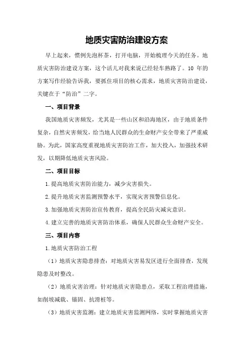 地质灾害防治建设方案