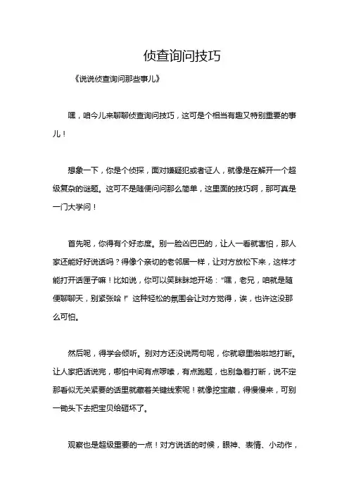 侦查询问技巧