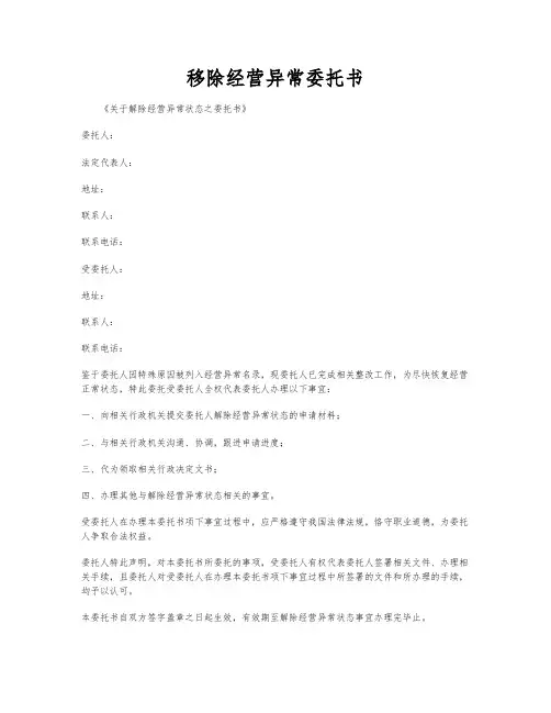移除经营异常委托书