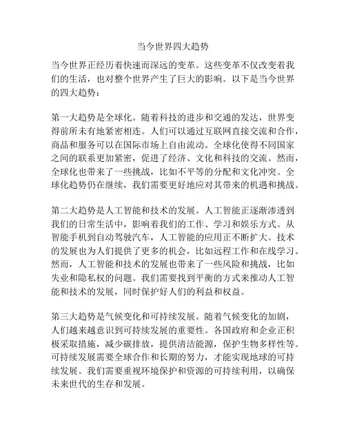 当今世界四大趋势