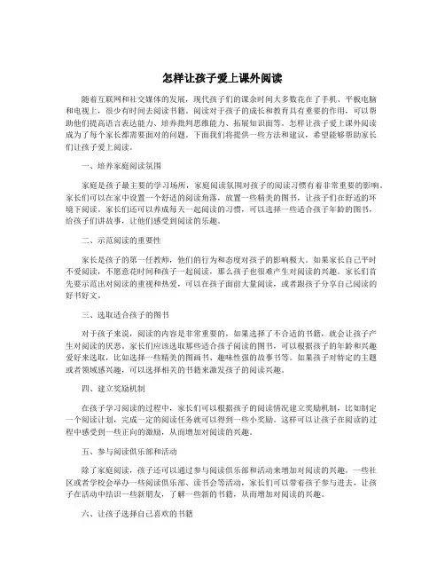 怎样让孩子爱上课外阅读