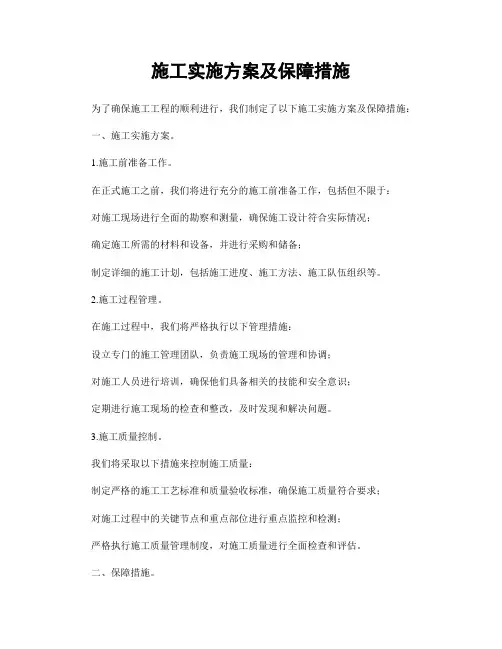 施工实施方案及保障措施