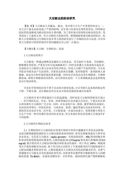 大豆蚜虫的防治研究