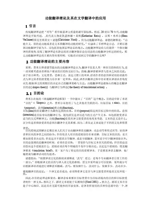 功能翻译理论及其在文学翻译中的应用