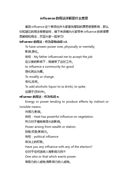 influence的用法详解是什么意思