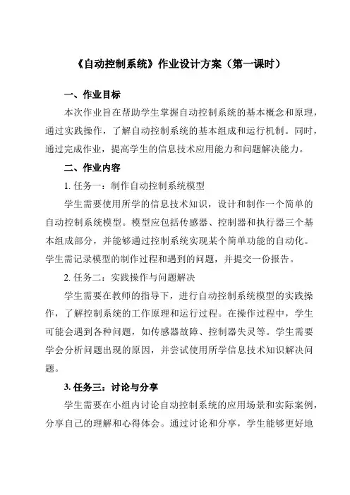 《第1课 自动控制系统》作业设计方案-小学信息技术浙教版23六年级下册