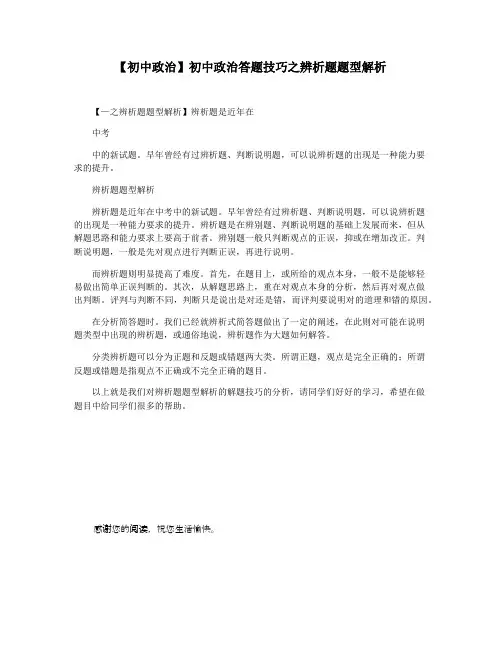 【初中政治】初中政治答题技巧之辨析题题型解析